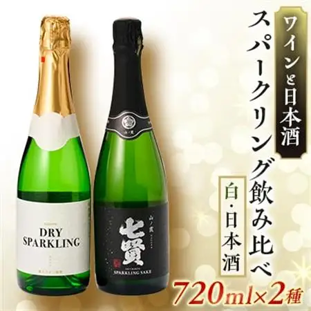 ワインと日本酒のスパークリング飲み比べセット【配送不可地域：離島】【1214203】