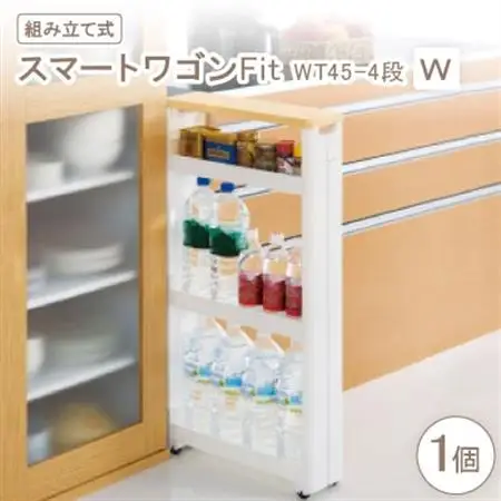 スマートワゴンFit　WT45-4段　W(組み立て式)【1270294】