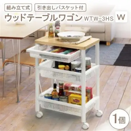 ウッドテーブルワゴンWTW-3HS　引き出しバスケット付　W(組み立て式)【1270307】