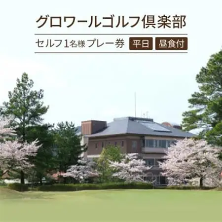 大阪府　グロワールゴルフ倶楽部【平日】セルフ1名様プレー券/昼食付【1282689】
