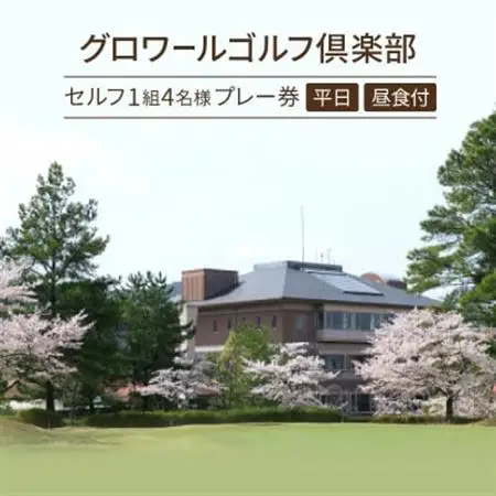 大阪府　グロワールゴルフクラブ【平日】セルフ1組4名様プレー券/昼食付【1282812】