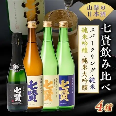 山梨のお酒　七賢　純米・純米吟醸・純米大吟醸・スパークリング日本酒　4本セット [日本酒]【配送不可地域：離島】【1224194】