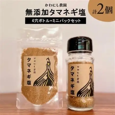 【かわにし農園】無添加タマネギ塩[4穴ボトル+ミニパックセット]【1288969】