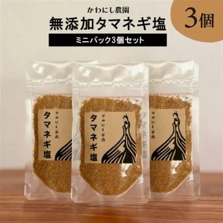【かわにし農園】無添加タマネギ塩 [ミニパック3個セット]【1288970】