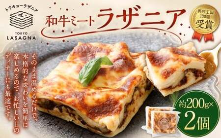 和牛ミートラザニア 約200g×2個セット トウキョーラザニア byチル （計約400g） ラザニア 和牛 牛肉 肉 お肉 パスタ セット 食品 ギフト 贈り物 グルメ 冷凍 国産 おすすめ