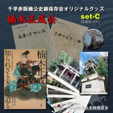 「楠木正成～知られざる実像に迫る～」＆千早赤阪村の民話　むかし話セット(set-C)【1298899】