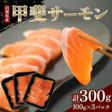 山梨生まれ『甲斐サーモン』お刺身300g(5～6人前) 富士の名水で育ったオリジナル品種【配送不可地域：離島】【1225951】