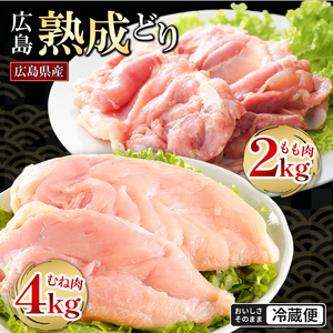 2026年1月中旬～順次出荷 鶏肉 セット 広島熟成どり6kg もも肉2kg むね肉 4kg  配達不可:沖縄・離島 胸肉 鶏もも肉 ムネモモ