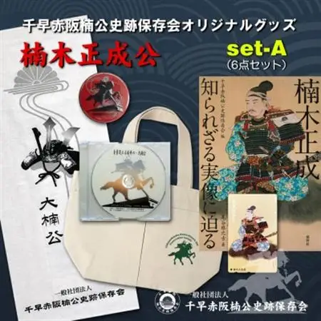 楠木正成公オリジナルグッズ満載セット(set-A)【1418458】