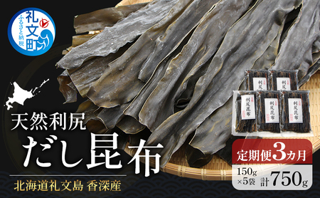 【3カ月定期便】北海道 礼文島 香深産 天然 利尻だし昆布 150g×5袋［野崎水産］【 定期便 昆布 だし昆布 出汁 天然 利尻昆布 香深産 海藻 和食 煮物 旨味 】