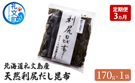 【3カ月定期便】北海道 礼文島産 天然 利尻だし昆布 170g×1袋［株式会社やまじょう］【 定期便 昆布 だし昆布 出汁 天然 利尻昆布 海藻 和食 煮物 旨味 】