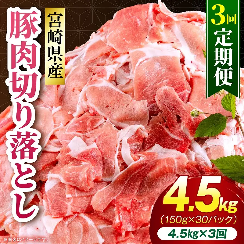 【3回定期便】宮崎県産 豚肉切り落とし 合計4.5kg(150g×30パック) 豚肉 ポーク 宮崎県産 畜産 お肉 肉 モモ モモ肉 ウデ肉 切り落とし 生姜焼き 豚汁 小分け