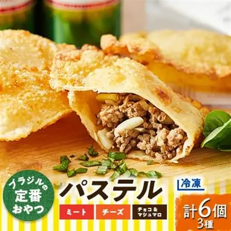 【冷凍】ブラジルの定番おやつ「パステル」お試し3種類6個入り(ミート/チーズ/チョコ＆マシュマロ)【配送不可地域：離島】【1444646】