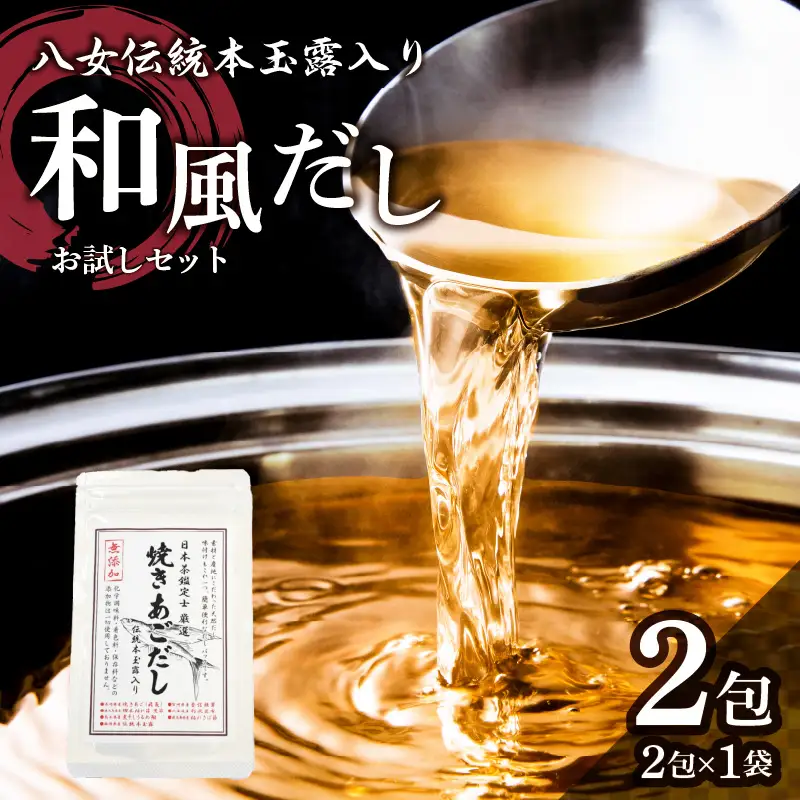 八女伝統本玉露入り和風だし 8g×2袋セット【メール便】 あごだし 出汁 パック 飛魚 顎 焼きあご 昆布 味噌汁 汁物 煮物 おでん 炊き込みご飯 簡単  お試し ポスト投函 簡易包装 訳あり 013-010
