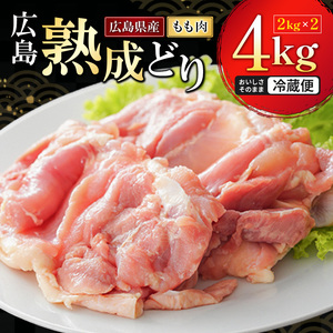 2026年1月中旬～順次出荷 鶏肉 広島熟成どり もも肉 4kg (2kg×2) 配達不可：沖縄・離島 鶏もも肉 とり肉 モモ肉 