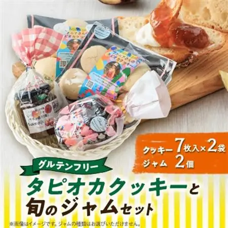 【千早赤阪村】グルテンフリータピオカ粉でつくるクッキーと旬のジャムのセット【1444647】