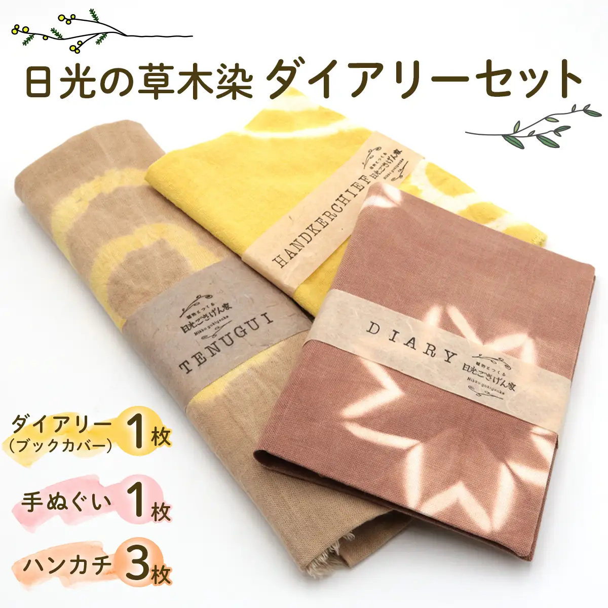 日光の草木で染めたダイアリー (ブックカバー)『赤系』＆手ぬぐい＆ハンカチセット [合計5枚] [0864]
