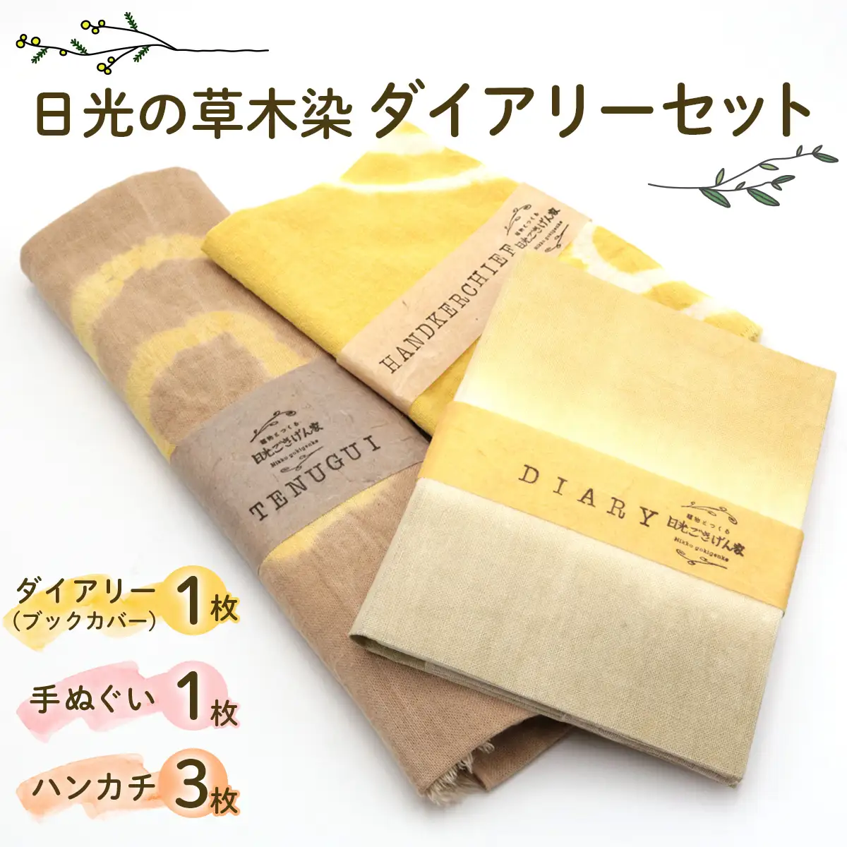日光の草木で染めたダイアリー (ブックカバー)『黄色系』＆手ぬぐい＆ハンカチセット [合計5枚] [0865]