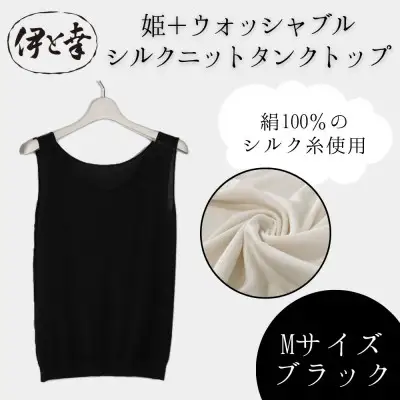 【伊と幸】《白生地の老舗が贈る》姫＋ウォッシャブル シルクニット タンクトップ(Mサイズ・ブラック)｜京都 人気 インナー 肌着［ 京都 老舗 絹 ファッション レディース 人気 おすすめ ギフト お取り寄せ 通販 送料無料 ふるさと納税 ］