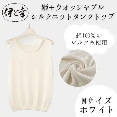 【伊と幸】《白生地の老舗が贈る》姫＋ウォッシャブル シルクニット タンクトップ(Mサイズ・ホワイト)｜京都 人気 インナー 肌着［ 京都 老舗 絹 ファッション レディース 人気 おすすめ ギフト お取り寄せ 通販 送料無料 ふるさと納税 ］