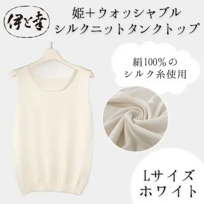 【伊と幸】《白生地の老舗が贈る》姫＋ウォッシャブル シルクニット タンクトップ(Lサイズ・ホワイト)｜京都 人気 インナー 肌着［ 京都 老舗 絹 ファッション レディース 人気 おすすめ ギフト お取り寄せ 通販 送料無料 ふるさと納税 ］