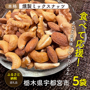 宇都宮の自家燻製ミックスナッツ（アーモンド・くるみ・カシューナッツ）（有塩タイプ）80g×5袋