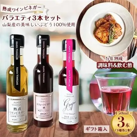 【蔵元直送】プロ御用達!ワインビネガー・バラエティ3本セット＜調味料＆飲む酢＞　世界農業遺産認定地域【配送不可地域：離島】【1230615】