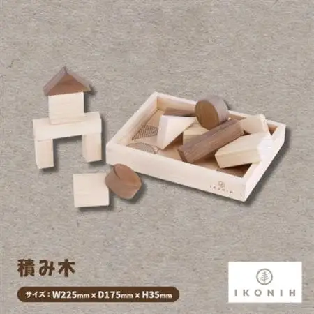 ひのきのおもちゃIKONIH(アイコニー)の知育玩具　積み木【1446705】