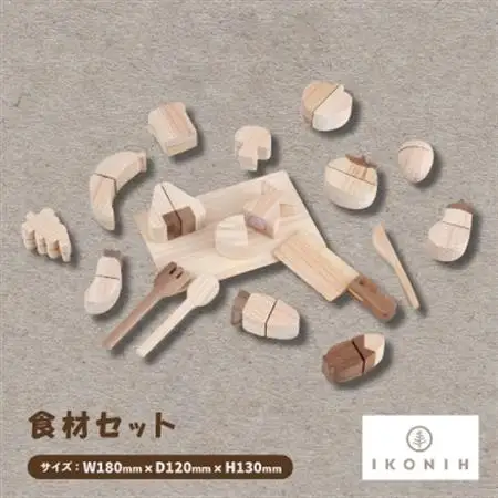 ひのきのおもちゃIKONIH(アイコニー)の知育玩具　食材セット【1446711】