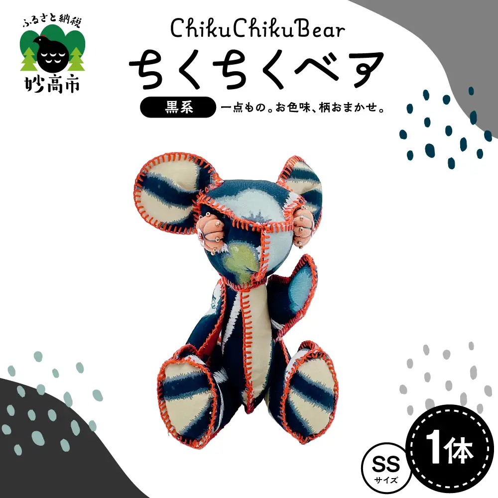 ちくちくベア　SSサイズ（黒系）