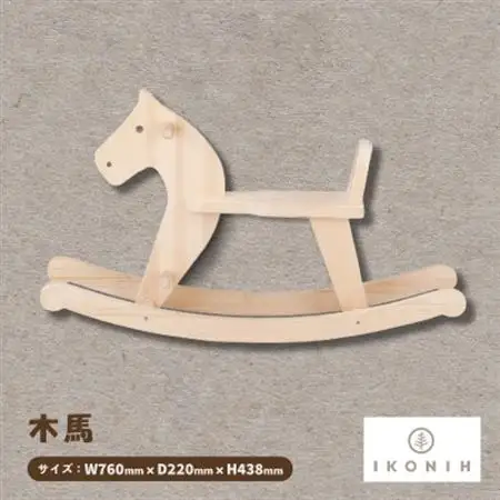 ひのきのおもちゃIKONIH(アイコニー)の知育玩具　木馬【1450417】