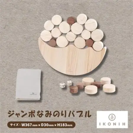 ひのきのおもちゃIKONIH(アイコニー)の知育玩具　ジャンボなみのりバブル【1450420】