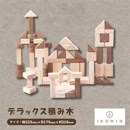 ひのきのおもちゃIKONIH(アイコニー)の知育玩具　デラックス積み木【1450421】