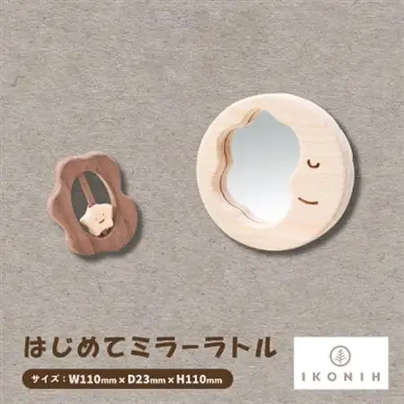 ひのきのおもちゃIKONIH(アイコニー)の知育玩具　はじめてミラーラトル【1450428】
