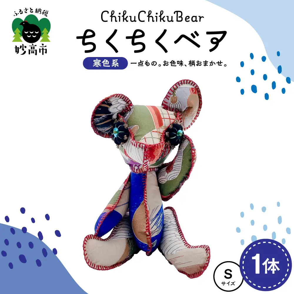 ちくちくベア　Sサイズ（寒色系）