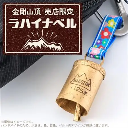 大阪府千早赤阪村　金剛山頂売店限定　ラハイナベル【1455580】