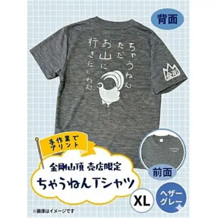 XL　ヘザーグレー　大阪府千早赤阪村　金剛山頂売店限定　ちゃうねんTシャツ【1455679】