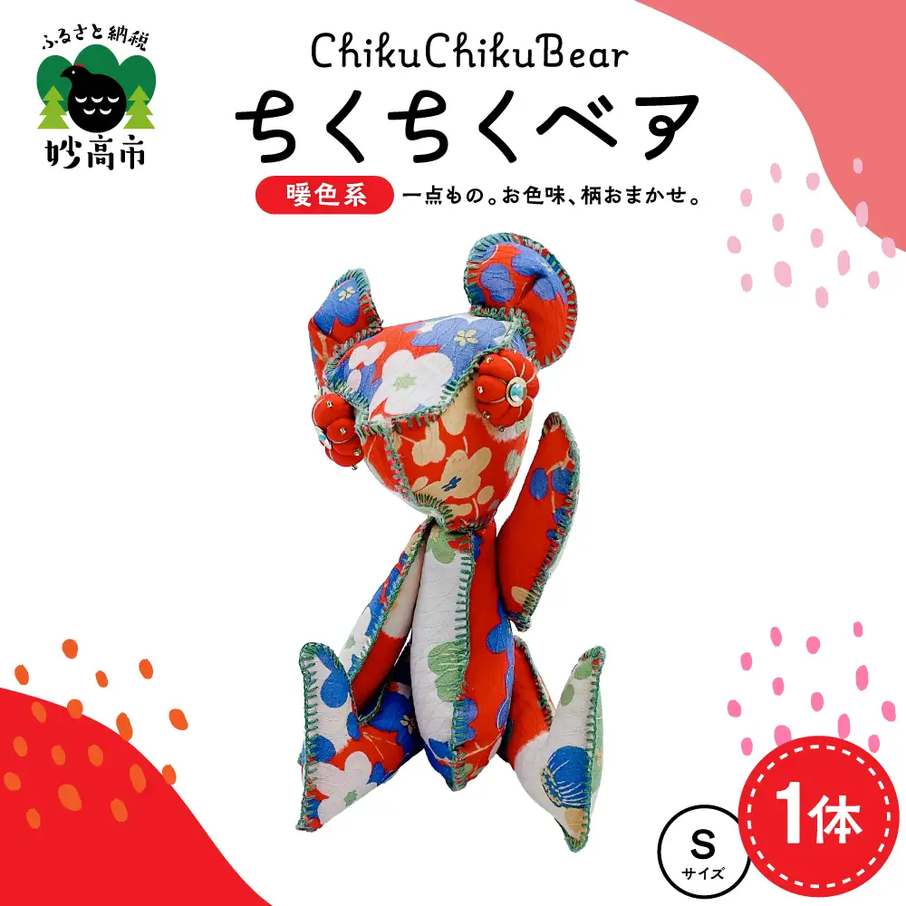 ちくちくベア　Sサイズ（暖色系）