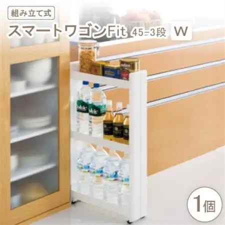 スマートワゴンFit　45-3段　W(組み立て式)【1457608】