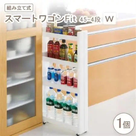 スマートワゴンFit　45-4段　W(組み立て式)【1457755】