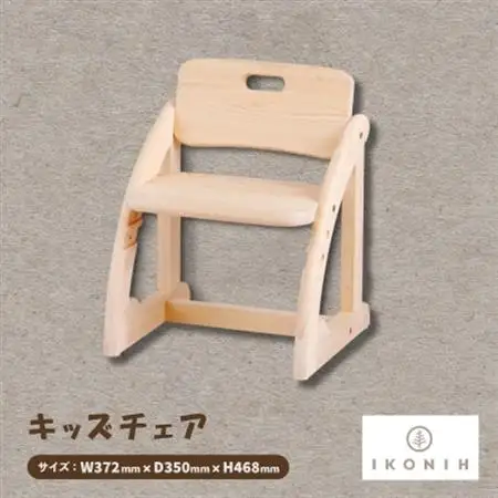ひのきのおもちゃIKONIH(アイコニー)　キッズチェア【1459708】