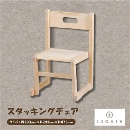 ひのきのおもちゃIKONIH(アイコニー)　スタッキングチェア【1459795】