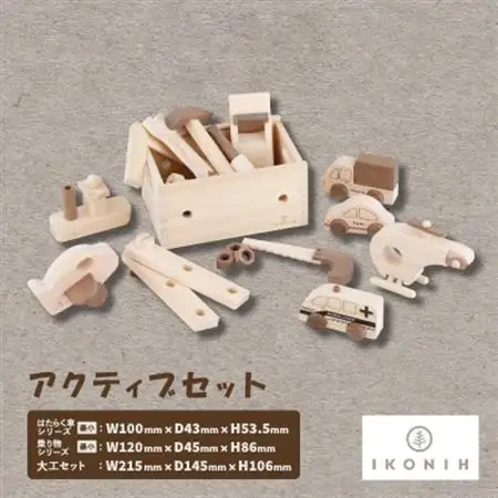 ひのきのおもちゃIKONIH(アイコニー)　アクティブセット【1460205】