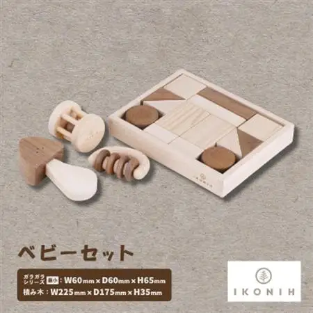 ひのきのおもちゃIKONIH(アイコニー)　ベビーセット【1460208】
