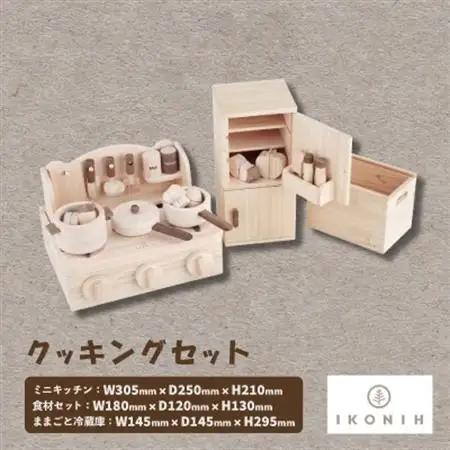 ひのきのおもちゃIKONIH(アイコニー)　クッキングセット【1460214】