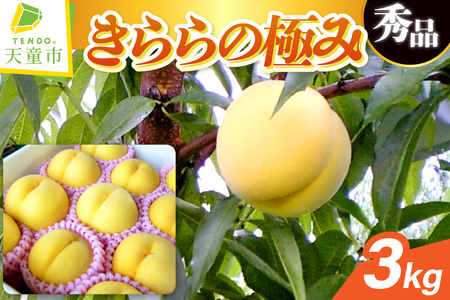 もも ( きららの極み ) 3kg フルーツ 果物 山形 08-10-019
