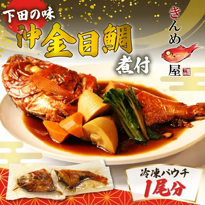 金目鯛煮付 下田 沖金目鯛 煮付 1尾分 とん亭