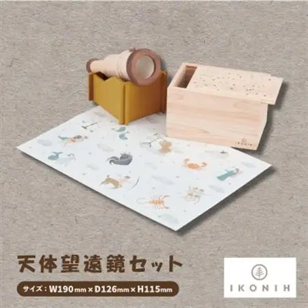 ひのきのおもちゃIKONIH(アイコニー)の知育玩具　天体望遠鏡セット【1460702】