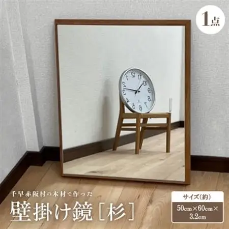 【杉】千早赤阪村の木材で作った壁掛け鏡　【1483723】
