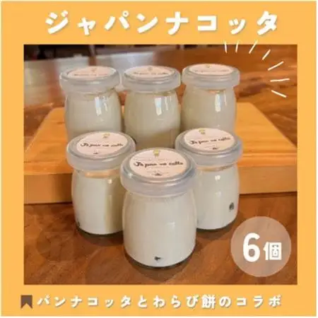 ジャパンナコッタ[6個入]千早赤阪村ウッディーハートオリジナル【配送不可地域：離島】【1489285】